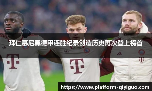 拜仁慕尼黑德甲连胜纪录创造历史再次登上榜首