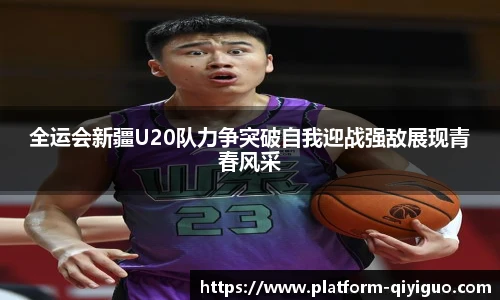 全运会新疆U20队力争突破自我迎战强敌展现青春风采