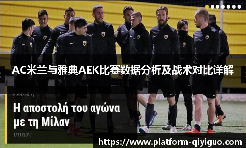 AC米兰与雅典AEK比赛数据分析及战术对比详解