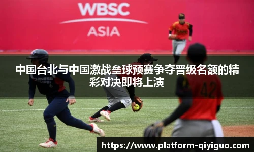 中国台北与中国激战垒球预赛争夺晋级名额的精彩对决即将上演
