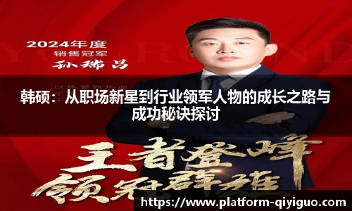 韩硕：从职场新星到行业领军人物的成长之路与成功秘诀探讨